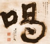 katsu zen shout caligraphy